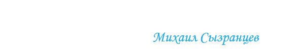  Живи красиво! Михаил Сызранцев